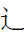 CJK Radical Simplified Walk