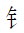 CJK Radical C-Simplified Gold