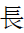 CJK Radical Long One