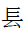 CJK Radical Long Two