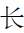 CJK Radical C-Simplified Long