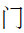 CJK Radical C-Simplified Gate