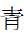 CJK Radical Blue