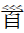 CJK Radical Head