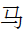 CJK Radical C-Simplified Horse