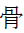 CJK Radical Bone