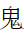 CJK Radical Ghost