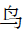 CJK Radical C-Simplified Bird