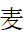 CJK Radical Simplified Wheat
