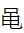 CJK Radical C-Simplified Frog