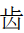 CJK Radical C-Simplified Tooth