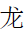 CJK Radical C-Simplified Dragon