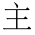 CJK Unified Ideograph-#4E3B