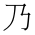 CJK Unified Ideograph-#4E43