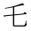 CJK Unified Ideograph-#4E47