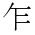CJK Unified Ideograph-#4E4D