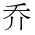CJK Unified Ideograph-#4E54