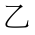 CJK Unified Ideograph-#4E59