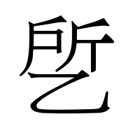 CJK Unified Ideograph-#4E7A