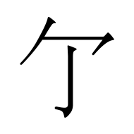 CJK Unified Ideograph-#4E87