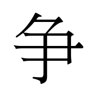 CJK Unified Ideograph-#4E89