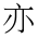 CJK Unified Ideograph-#4EA6