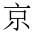CJK Unified Ideograph-#4EAC