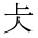 CJK Unified Ideograph-#4EE7