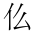 CJK Unified Ideograph-#4EEB
