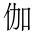 CJK Unified Ideograph-#4F3D