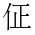 CJK Unified Ideograph-#4F42