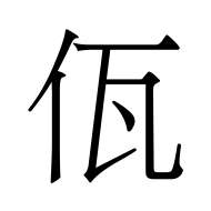 CJK Unified Ideograph-#4F64