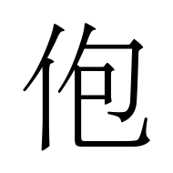 CJK Unified Ideograph-#4F68