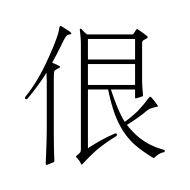 CJK Unified Ideograph-#4F77
