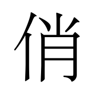 CJK Unified Ideograph-#4FCF