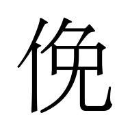 CJK Unified Ideograph-#4FDB