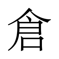 CJK Unified Ideograph-#5009