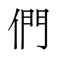 CJK Unified Ideograph-#5011