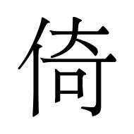 CJK Unified Ideograph-#501A