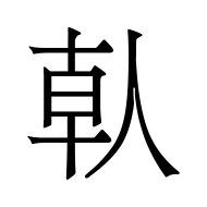 CJK Unified Ideograph-#501D