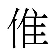 CJK Unified Ideograph-#5020