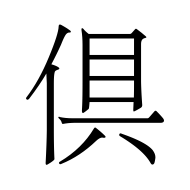 CJK Unified Ideograph-#5036