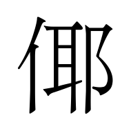 CJK Unified Ideograph-#503B