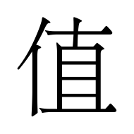 CJK Unified Ideograph-#503C