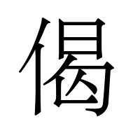 CJK Unified Ideograph-#5048