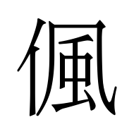 CJK Unified Ideograph-#5051