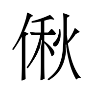 CJK Unified Ideograph-#5062