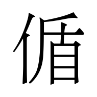 CJK Unified Ideograph-#5071