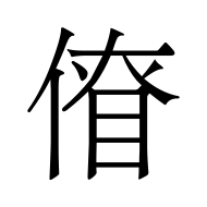CJK Unified Ideograph-#5084