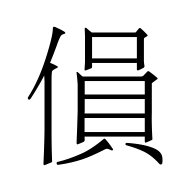 CJK Unified Ideograph-#508A